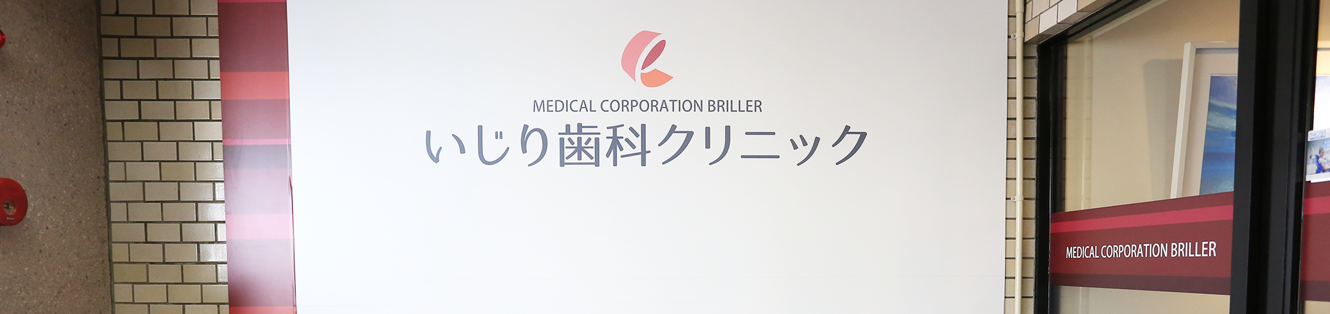 いじり歯科クリニック