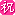 祝 祝