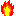 火 火
